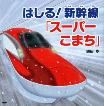 楽天ブックス はしる 新幹線 スーパーこまち 鎌田歩 本