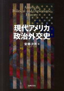 現代アメリカ政治外交史