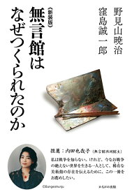 《新装版》無言館はなぜつくられたのか [ 野見山　暁治 ]
