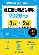 都立墨田川高等学校（2026年度）