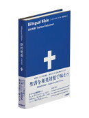 バイリンガルバイブル 和英対照新約聖書 SIESV253DI