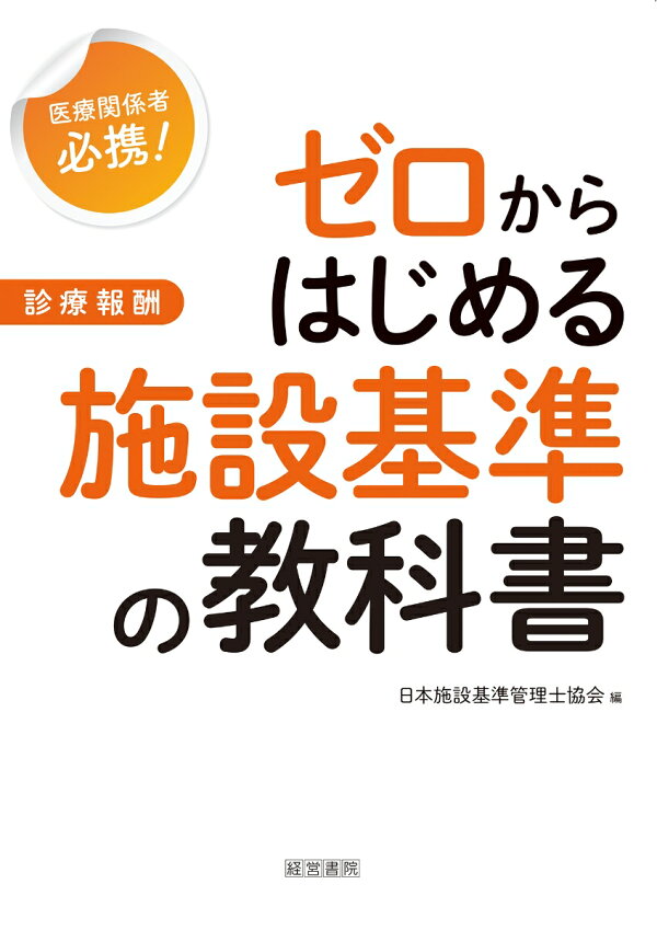 楽天ブックス: ゼロからはじめる施設基準の教科書 - 日本施設基準管理 