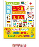 【特典】そんなわけで国旗つくっちゃいました！えほん(国旗お風呂ポスター)