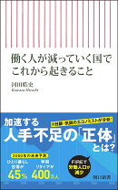 働く人が減っていく国でこれから起きること