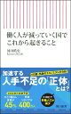 働く人が減っていく国でこれから起きること