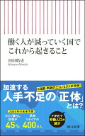 働く人が減っていく国でこれから起きること （朝日新書1054） [ 河田皓史 ]