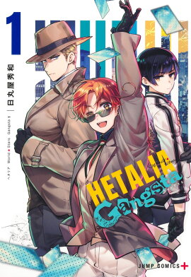 ヘタリア World★Stars Gangsta 1