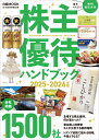 株主優待ハンドブック　2025-2026年版 （日経ムック） [ 日本経済新聞出版 ]