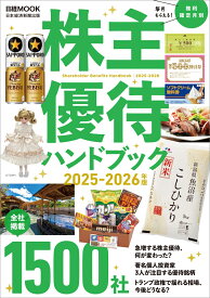 株主優待ハンドブック　2025-2026年版 （日経ムック） [ 日本経済新聞出版 ]