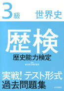 歴検実戦！テスト形式過去問題集（3級　世界史）