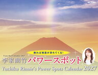 カレンダー2027 李家幽竹 パワースポット（月めくり/壁掛け/開運 風水 風景） （Yama-Kei　Calendar 2027…