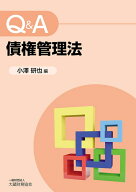 Q＆A債権管理法 [ 小澤研也 ]