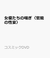 女優たちの喘ぎ〈官能の性宴〉 （コスミックDVD）