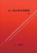 【POD】法人税法基本問題集