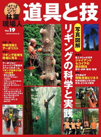 林業現場人　道具と技　Vol.19　写真図解　リギングの科学と実践 [ 全国林業改良普及協会 ]