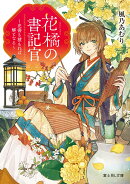 花橘の書記官 〜史書も積もれば解となる〜（1）