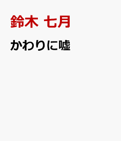 かわりに嘘 [ 鈴木 七月 ]