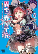 異世界NTR〜親友のオンナを最強スキルで堕とす方法〜　6