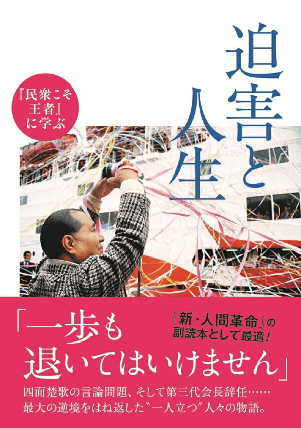 楽天ブックス: 『民衆こそ王者』に学ぶ 迫害と人生 池田大作とその時代編纂委員会 9784267023668 本 民衆こそ王者 池田大作とその時代 18/「池田大作とその時代」編纂委員会