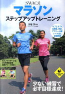 SWAC式マラソンステップアップトレーニング