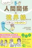しんどい人間関係に境界線をつくる 心地いいバウンダリー 「わたし」と「あなた」が安心できる距離でつな…