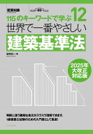 世界で一番やさしい建築基準法　2025年大改正対応版 [ 谷村 広一 ]