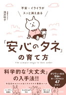 不安・イライラがスッと消え去る「安心のタネ」の育て方 ポリヴェーガル理論の第一人者が教える47のコツ …