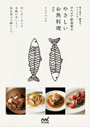 切り身で、刺身で、ストックで… サルビア給食室のやさしいお魚教室 新版
