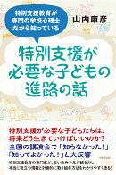 特別支援が必要な子どもの進路の話