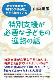 特別支援が必要な子どもの進路の話 [ 山内 康彦 ]