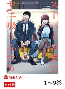 【特典】スーパーの裏でヤニ吸うふたり 1〜9巻 セット(ステッカー4種)