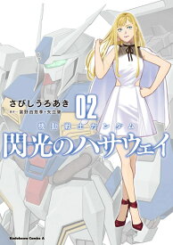 機動戦士ガンダム 閃光のハサウェイ（2） （角川コミックス・エース） [ さびし　うろあき ]
