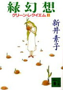緑幻想