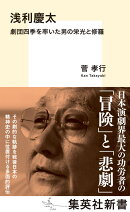 浅利慶太 劇団四季を率いた男の栄光と修羅
