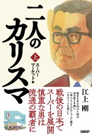 二人のカリスマ　上巻　スーパーマーケット編
