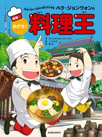 ペク・ジョンウォンのめざせ！料理王　韓国1 料理で味わう世界の歴史文化体験 [ ペク・ジョンウォン ]