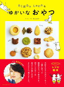 さくほろっしゅわわなゆかいなおやつ