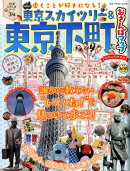 東京スカイツリー&東京下町おさんぽマップ