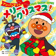 アンパンマンと メリークリスマス！
