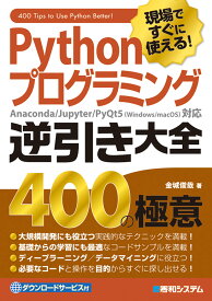 Pythonプログラミング逆引き大全 400の極意 [ 金城俊哉 ]