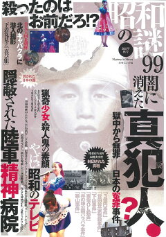楽天ブックス 昭和の謎99 21年 秋号 本