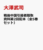 楽天ブックス: 外務省戦後執務報告 アジア局編（16） - 大澤武司