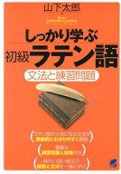 しっかり学ぶ初級ラテン語 文法と練習問題 （Basic　Language　Learning　Series） [ 山下太郎 ]