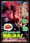 ダンジョン飯への道