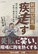 新聞記者、疾走す