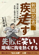 新聞記者、疾走す