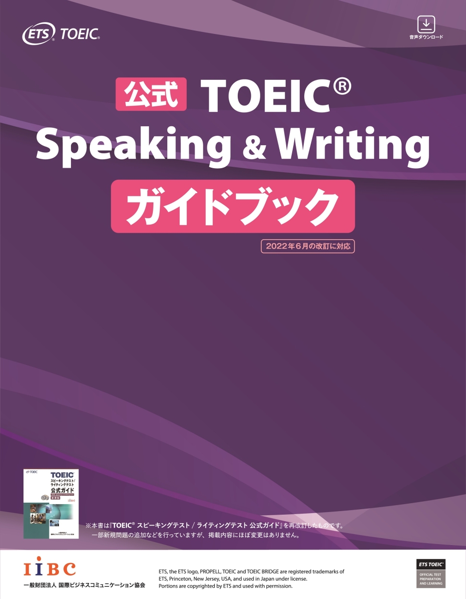 公式TOEICSpeaking&Writingガイドブック[ETS]