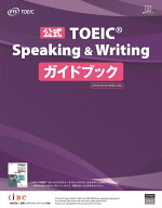 公式TOEICSpeaking&Writingガイドブック[ETS]
