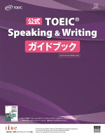 公式TOEIC Speaking & Writing ガイドブック [ ETS ]
