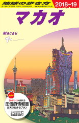 D33　地球の歩き方　マカオ　2018〜2019